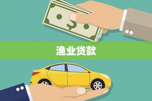 洋县渔业贷款