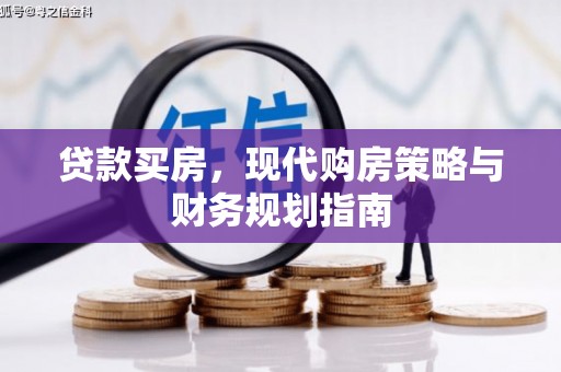 洋县贷款买房，现代购房策略与财务规划指南