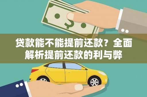 洋县贷款能不能提前还款？全面解析提前还款的利与弊