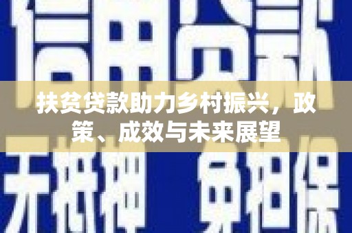 洋县扶贫贷款助力乡村振兴，政策、成效与未来展望