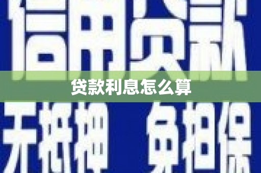 洋县贷款利息怎么算