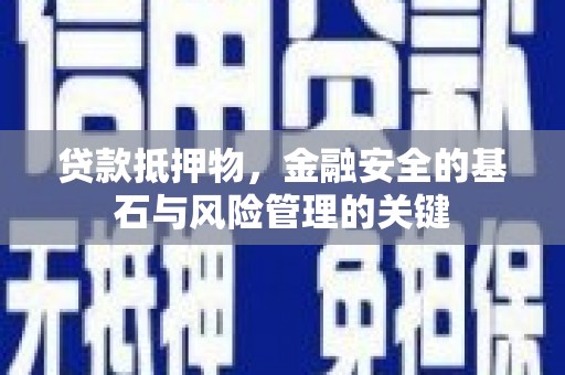 洋县贷款抵押物，金融安全的基石与风险管理的关键