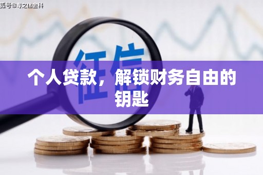 洋县个人贷款，解锁财务自由的钥匙