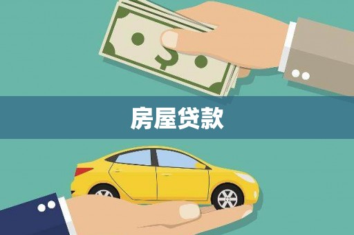 洋县房屋贷款