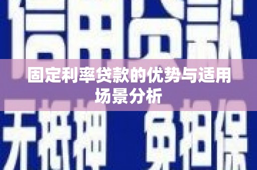 洋县固定利率贷款的优势与适用场景分析