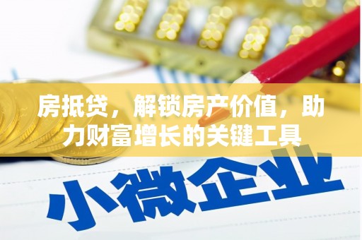 洋县房抵贷，解锁房产价值，助力财富增长的关键工具