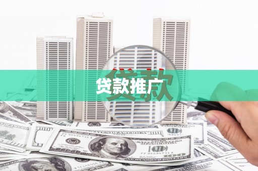 洋县贷款推广