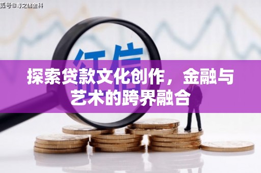 洋县探索贷款文化创作，金融与艺术的跨界融合