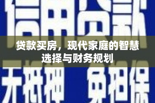 洋县贷款买房，现代家庭的智慧选择与财务规划