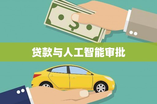 洋县贷款与人工智能审批