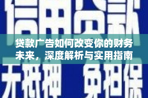 洋县贷款广告如何改变你的财务未来，深度解析与实用指南