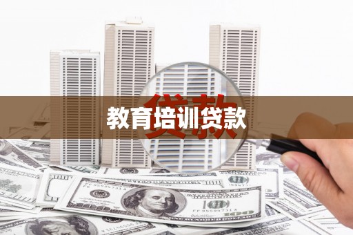 洋县教育培训贷款