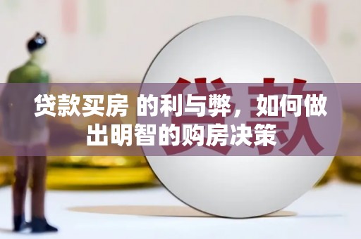 洋县贷款买房 的利与弊，如何做出明智的购房决策