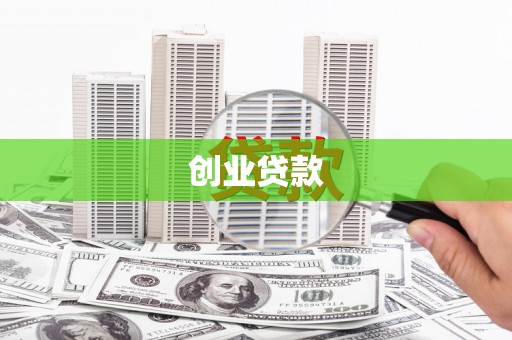 洋县创业贷款