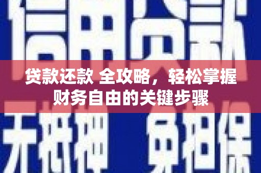 洋县贷款还款 全攻略，轻松掌握财务自由的关键步骤