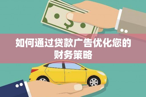 洋县如何通过贷款广告优化您的财务策略