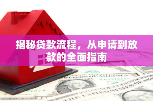 洋县揭秘贷款流程，从申请到放款的全面指南