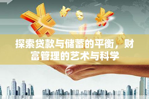 洋县探索贷款与储蓄的平衡，财富管理的艺术与科学