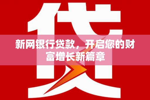 洋县新网银行贷款，开启您的财富增长新篇章
