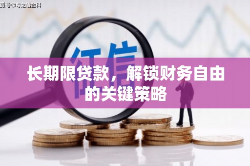 洋县长期限贷款，解锁财务自由的关键策略