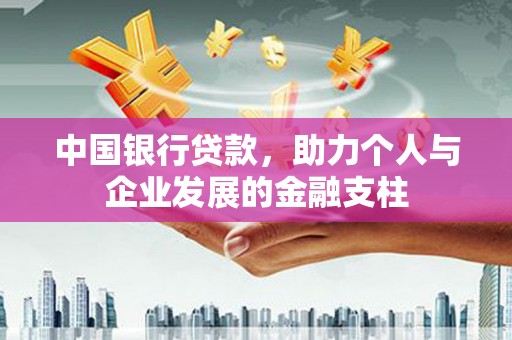 洋县中国银行贷款，助力个人与企业发展的金融支柱