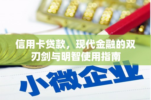 洋县信用卡贷款，现代金融的双刃剑与明智使用指南