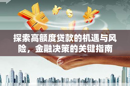 洋县探索高额度贷款的机遇与风险，金融决策的关键指南