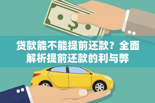 洋县贷款能不能提前还款？全面解析提前还款的利与弊