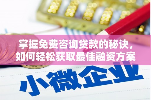 洋县掌握免费咨询贷款的秘诀，如何轻松获取最佳融资方案