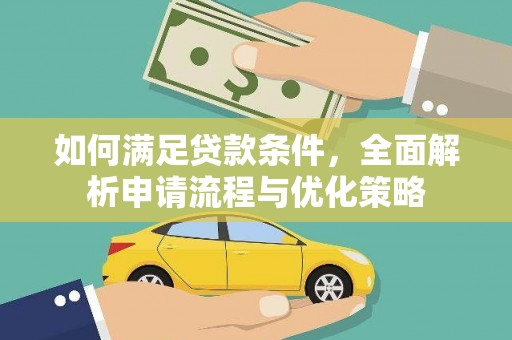 洋县如何满足贷款条件，全面解析申请流程与优化策略