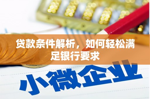 洋县贷款条件解析，如何轻松满足银行要求