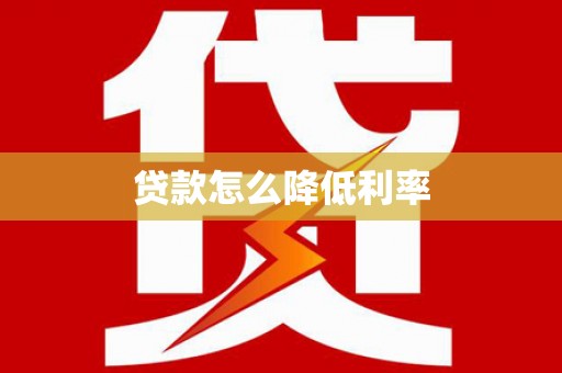 洋县贷款怎么降低利率
