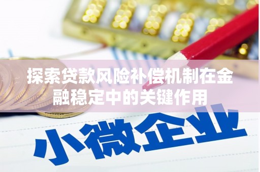 洋县探索贷款风险补偿机制在金融稳定中的关键作用
