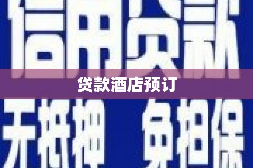 洋县贷款酒店预订
