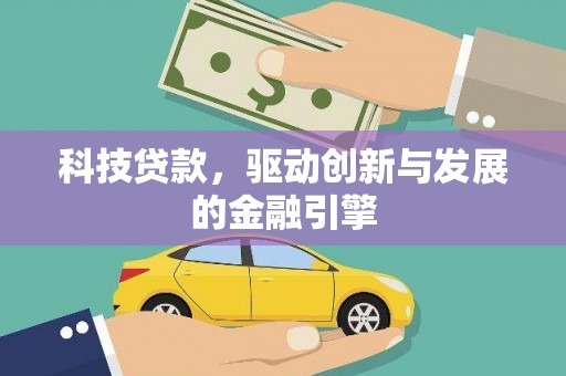 洋县科技贷款，驱动创新与发展的金融引擎