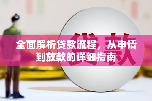 洋县全面解析贷款流程，从申请到放款的详细指南