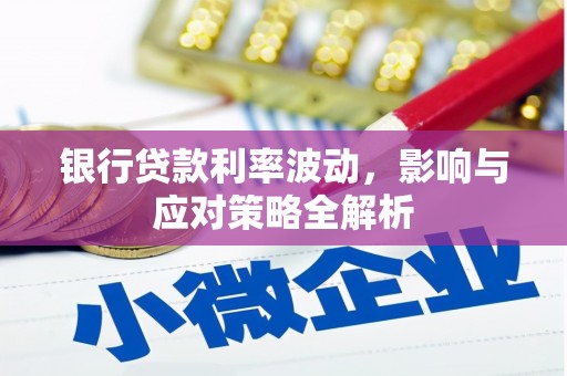 洋县银行贷款利率波动，影响与应对策略全解析