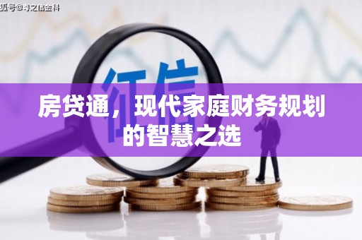 洋县房贷通，现代家庭财务规划的智慧之选