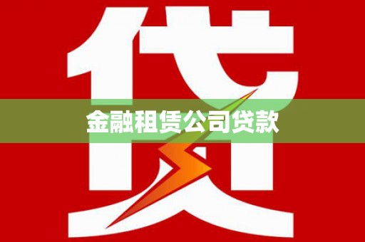 洋县金融租赁公司贷款
