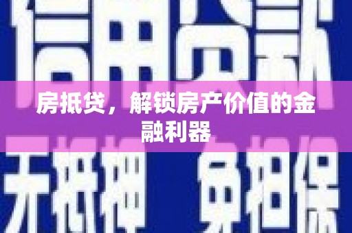 洋县房抵贷，解锁房产价值的金融利器