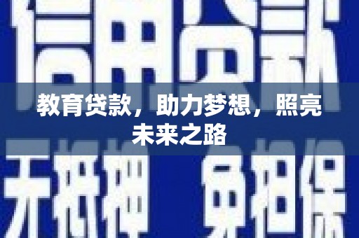 洋县教育贷款，助力梦想，照亮未来之路