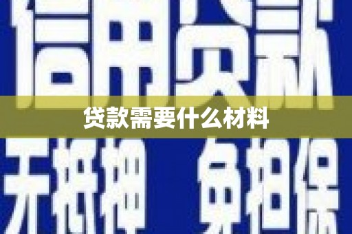 洋县贷款需要什么材料