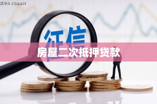 洋县房屋二次抵押贷款