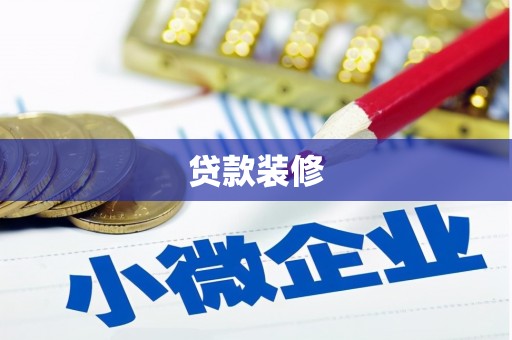 洋县贷款装修