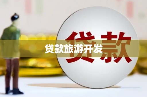 洋县贷款旅游开发