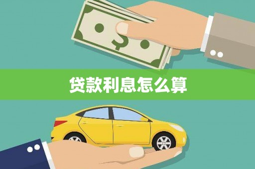 洋县贷款利息怎么算