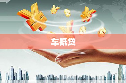 洋县车抵贷