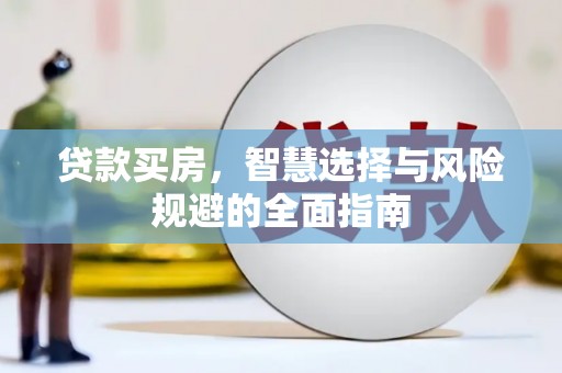 洋县贷款买房，智慧选择与风险规避的全面指南