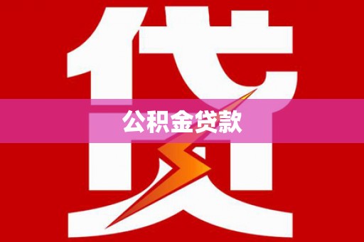 洋县公积金贷款