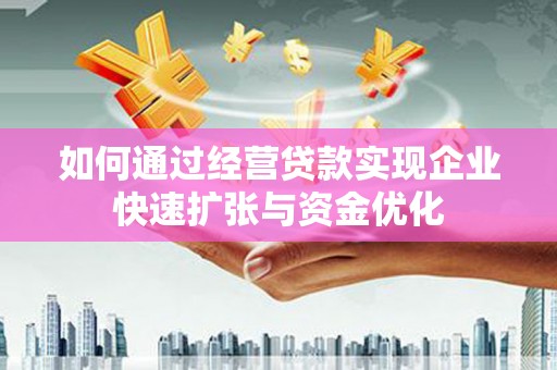洋县如何通过经营贷款实现企业快速扩张与资金优化